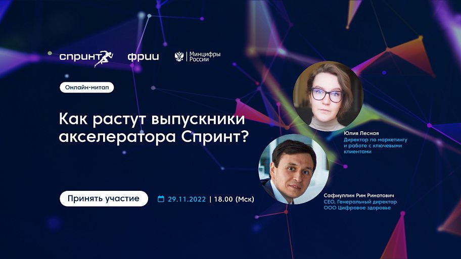 Как растут выпускники акселератора Спринт?