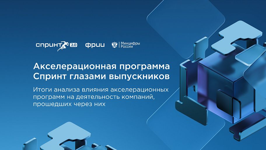 Акселерационная программа Спринт глазами выпускников