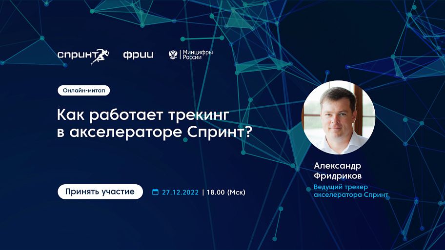 Как работает трекинг в акселераторе Спринт?