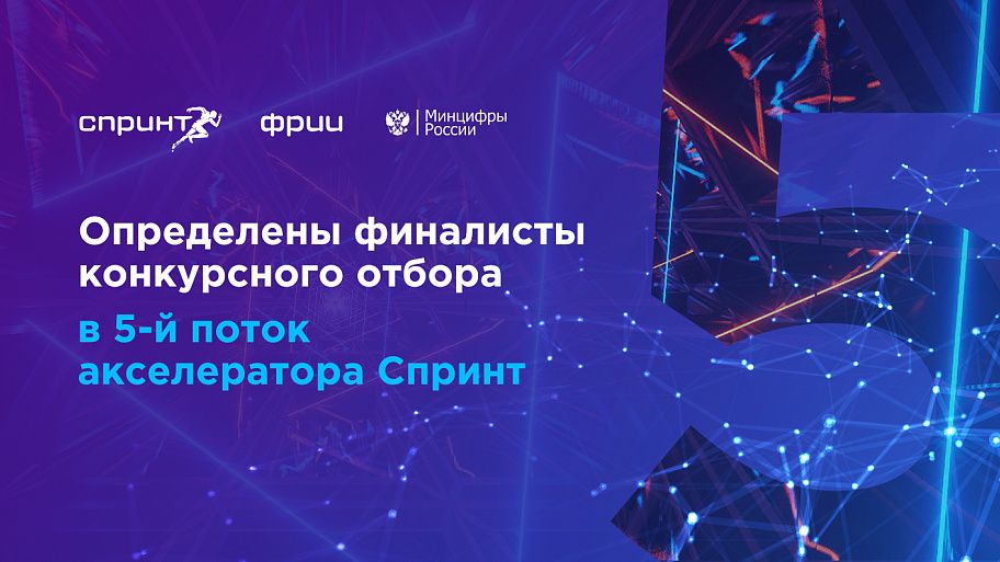 Финалисты конкурсного отбора в 5-ый поток акселератора Спринт