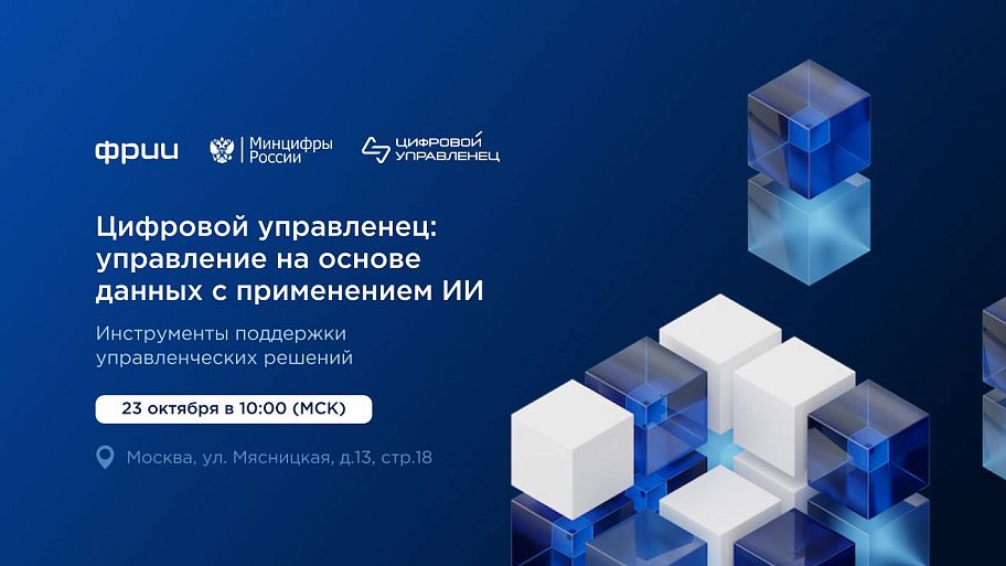 Конференция ФРИИ и ГК «ВестЛинк»: как искусственный интеллект меняет подход к управлению бизнесом