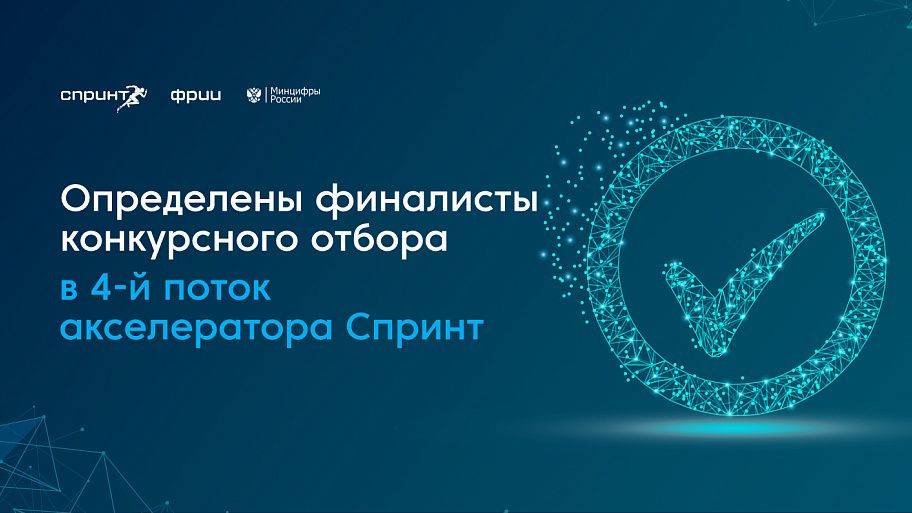 Финалисты конкурсного отбора в 4-й поток акселератора Спринт