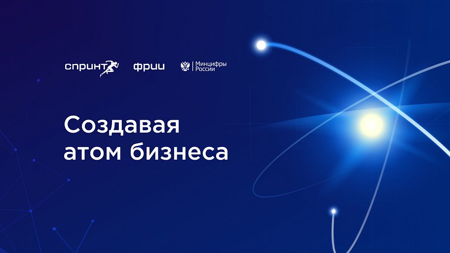 Создавая атом бизнеса