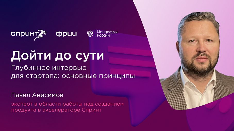 Глубинное интервью для стартапа: основные принципы