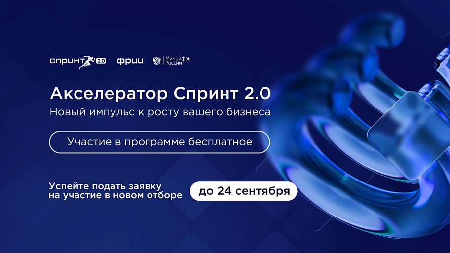 ФРИИ запускает третий в 2026 году отбор в акселератор Спринт 2.0