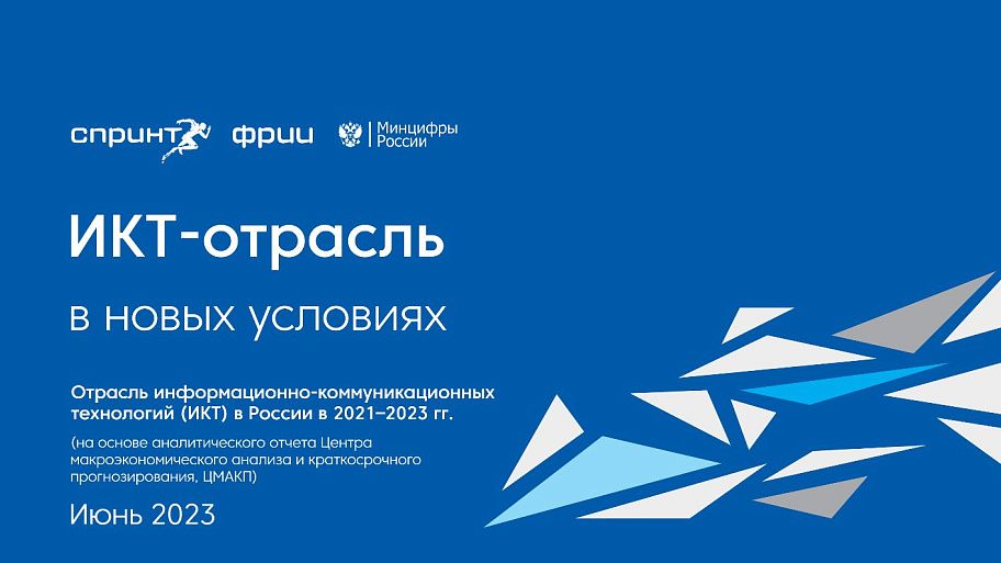 ИКТ-отрасль в новых условиях. Отрасль информационно-коммуникационных технологий (ИКТ) в России в 2021–2023 гг.