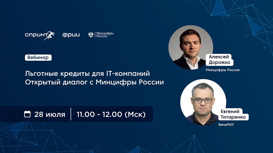 Льготные кредиты для IT-компаний. Открытый диалог с Минцифры России