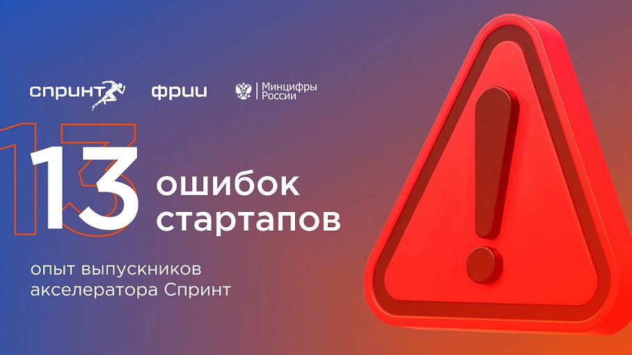 13 ошибок стартапов