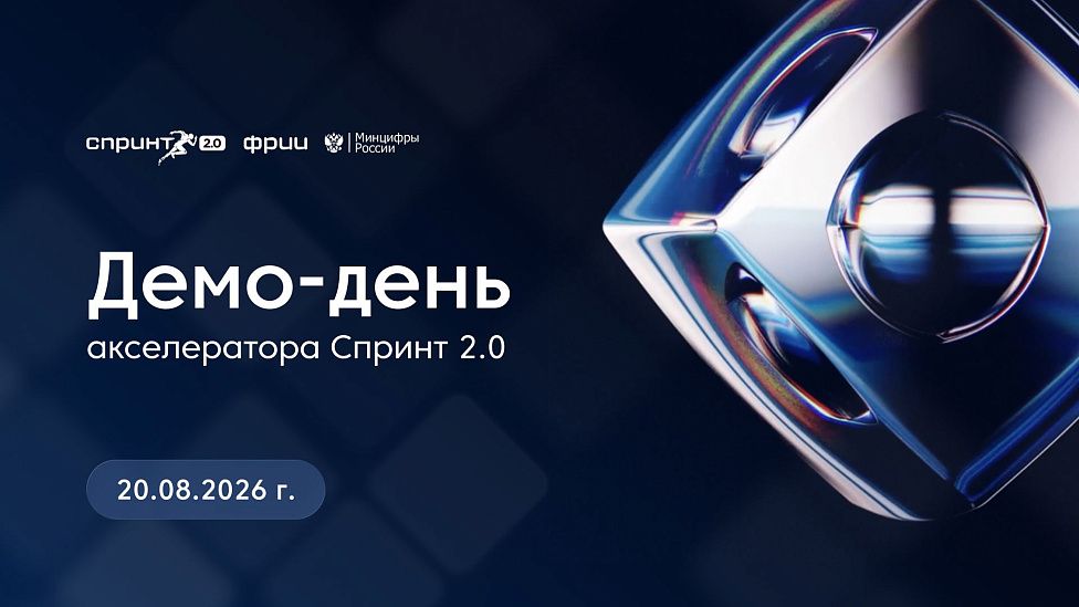 Как прошел демо-день четвертого акселератора Спринт 2.0