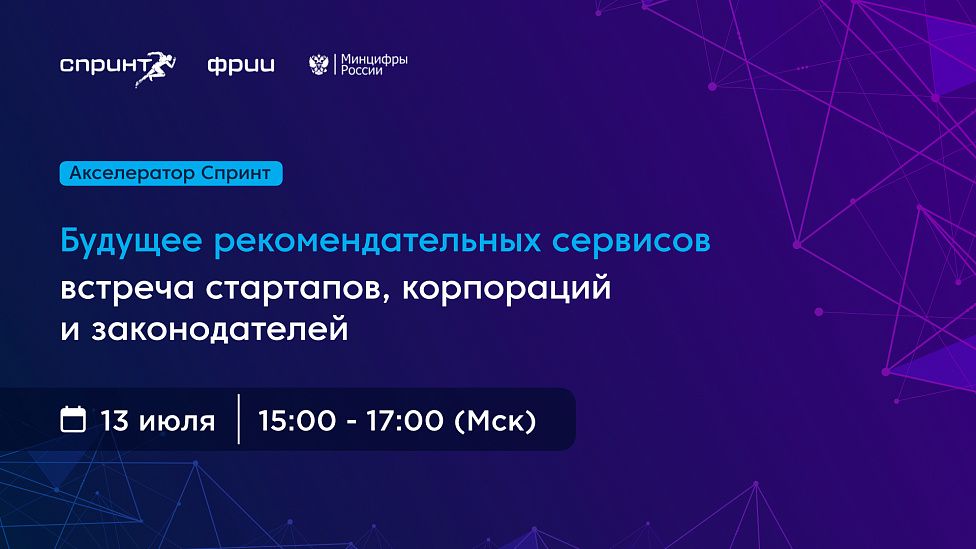 Итоги круглого стола «Будущее рекомендательных сервисов: встреча стартапов, корпораций и законодателей»