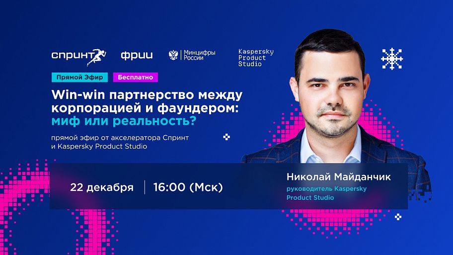 Win-win партнерство между корпорацией и фаундером: миф или реальность?