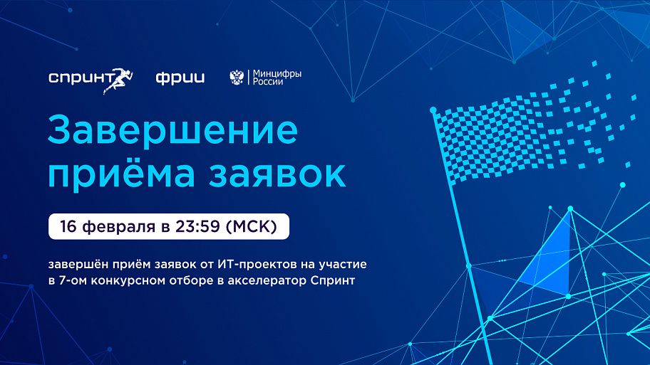 Завершён седьмой отбор в акселератор Спринт