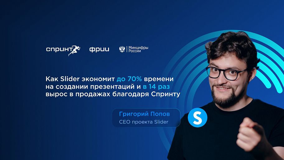 С 27 до 400 продаж за месяц: Как Slider вырос в Спринте