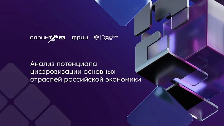 Анализ потенциала цифровизации основных отраслей российской экономики