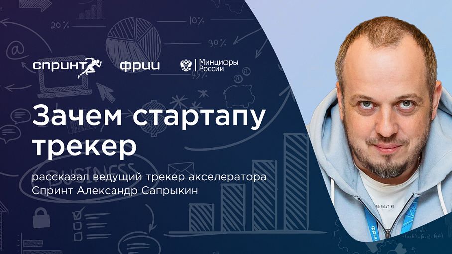 Зачем стартапу трекер