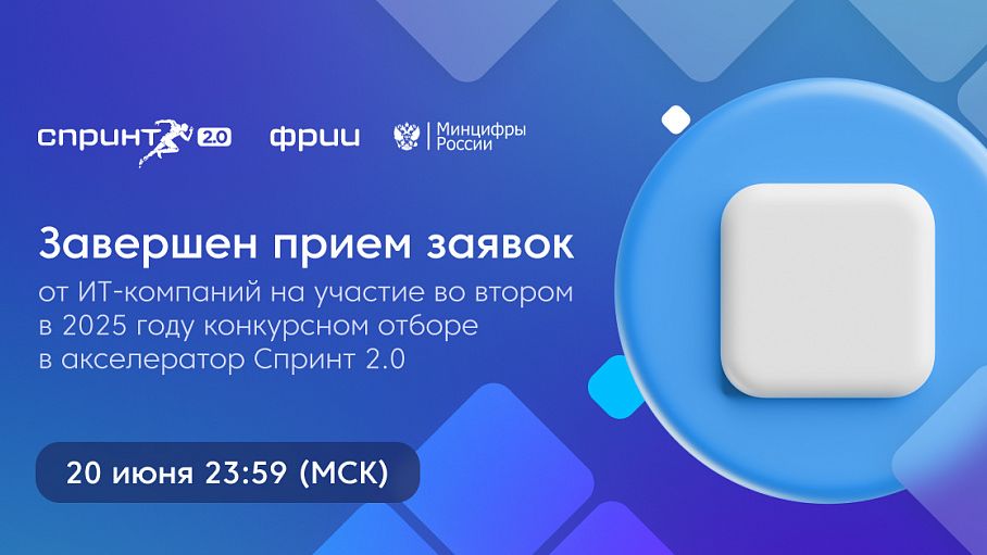 Завершен прием заявок в конкурсный отбор в акселератор Спринт 2.0