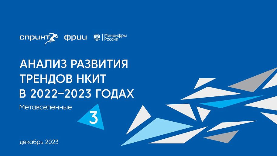 Анализ развития трендов НКИТ в 2022–2023, часть №3. Метавселенные