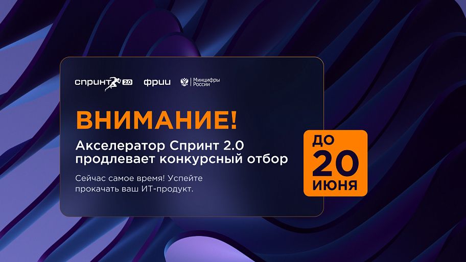 Прием заявок в акселератор Спринт 2.0 продлен до 20 июня