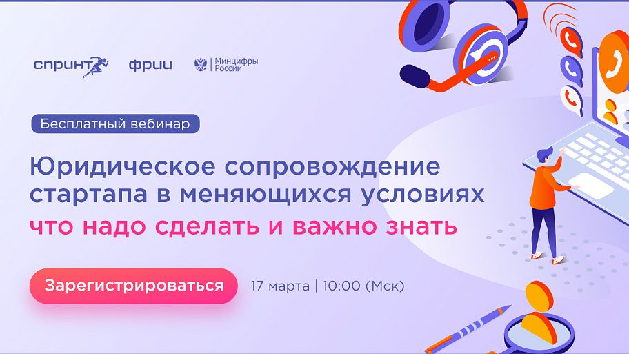 Юридическое сопровождение стартапа в меняющихся условиях: что надо сделать и важно знать