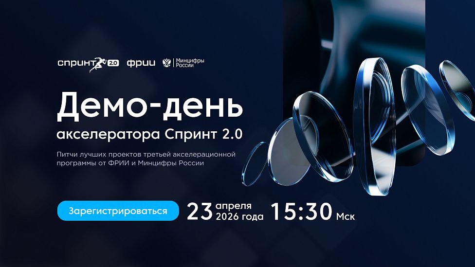 Демо-день акселератора Спринт 2.0 