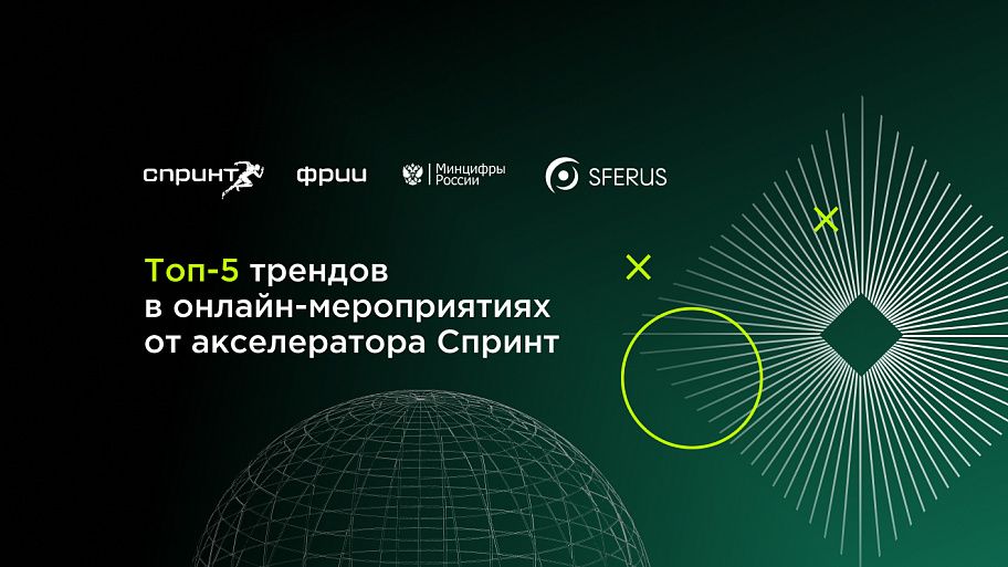 Топ-5 трендов в онлайн-мероприятиях