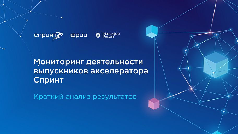 Мониторинг деятельности выпускников акселератора Спринт