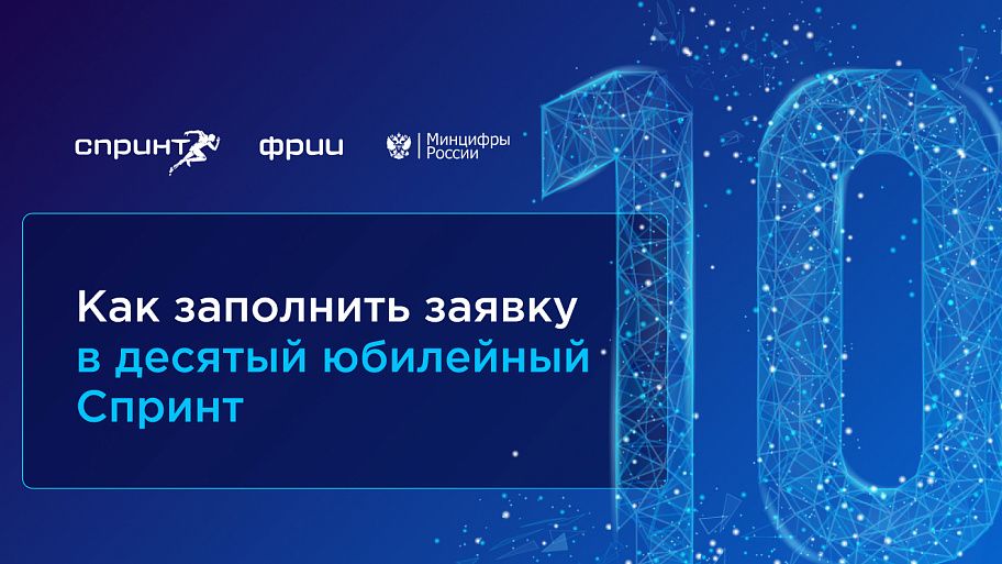 Как заполнить заявку в Спринт