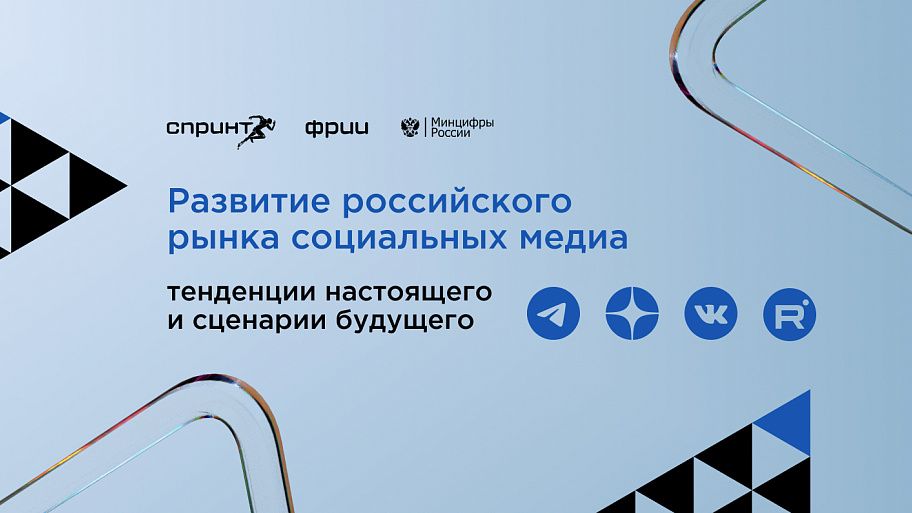 Развитие российского рынка социальных медиа: тенденции настоящего и сценарии будущего