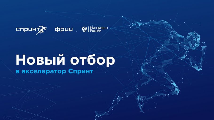 ФРИИ запускает шестой отбор в акселератор Спринт
