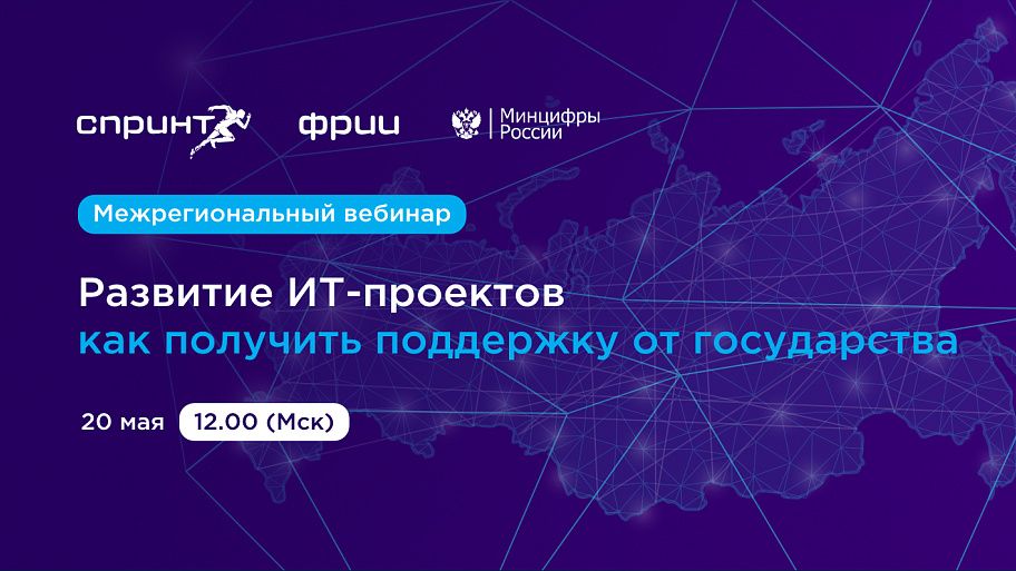 Межрегиональный вебинар «Развитие ИТ-проектов — как получить поддержку от государства»