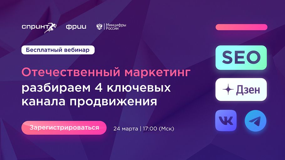 Отечественный маркетинг: разбираем 4 ключевых канала продвижения