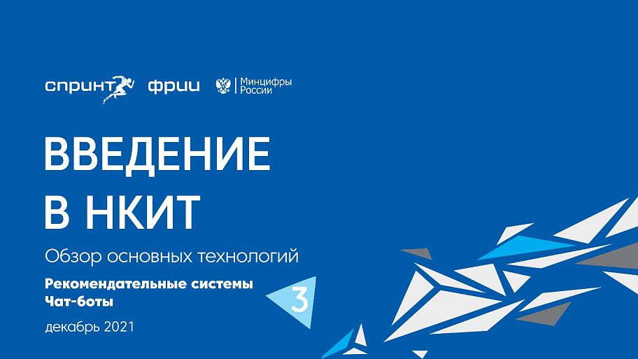 Рекомендательные системы. Чат-боты