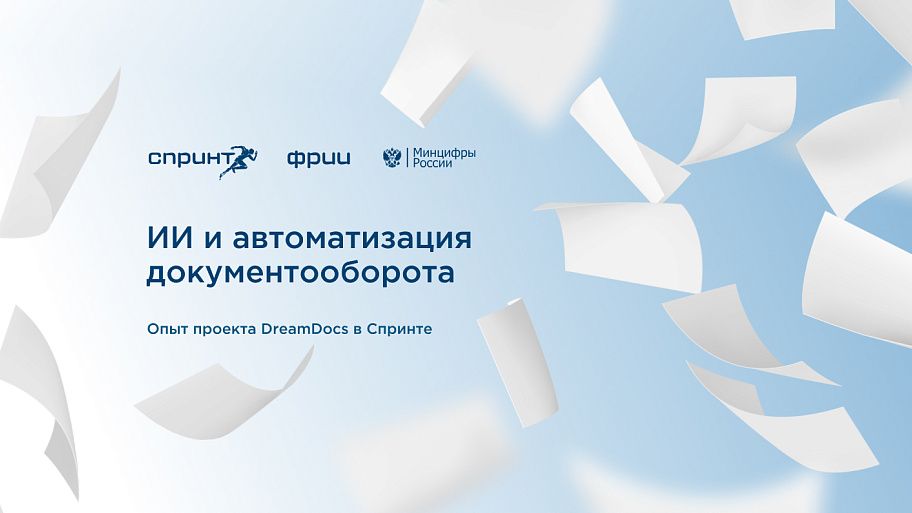 ИИ и автоматизация документооборота: опыт проекта DreamDocs в Спринте