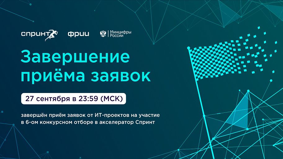 Завершён шестой отбор в акселератор Спринт