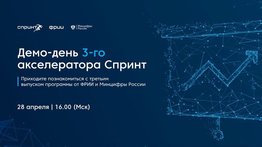 Как прошел Демо-день 3-го потока акселератора Спринт