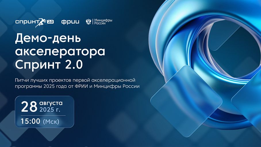 Демо-день акселератора Спринт 2.0