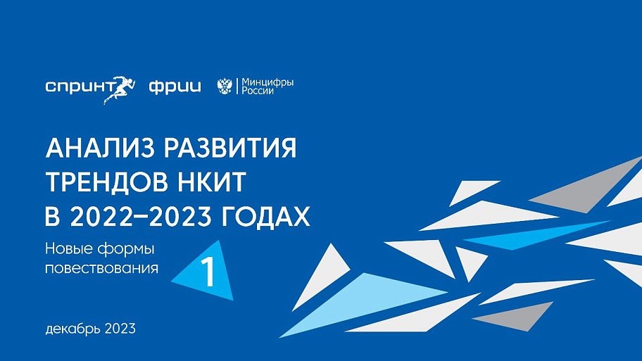 Анализ развития трендов НКИТ в 2022–2023, часть №1. Новые формы повествования
