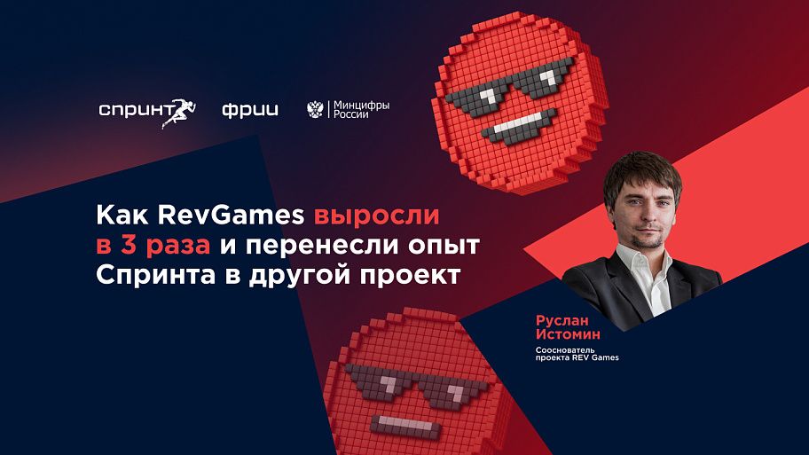 Как RevGames выросли в 3 раза и перенесли опыт Спринта в другой проект