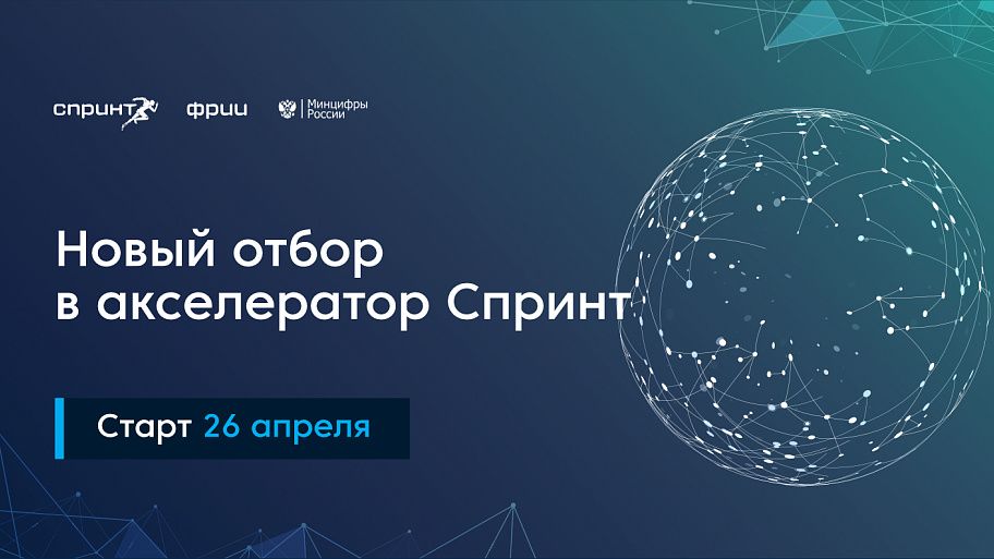 ФРИИ объявляет о начале 5-го конкурсного отбора в акселератор Спринт