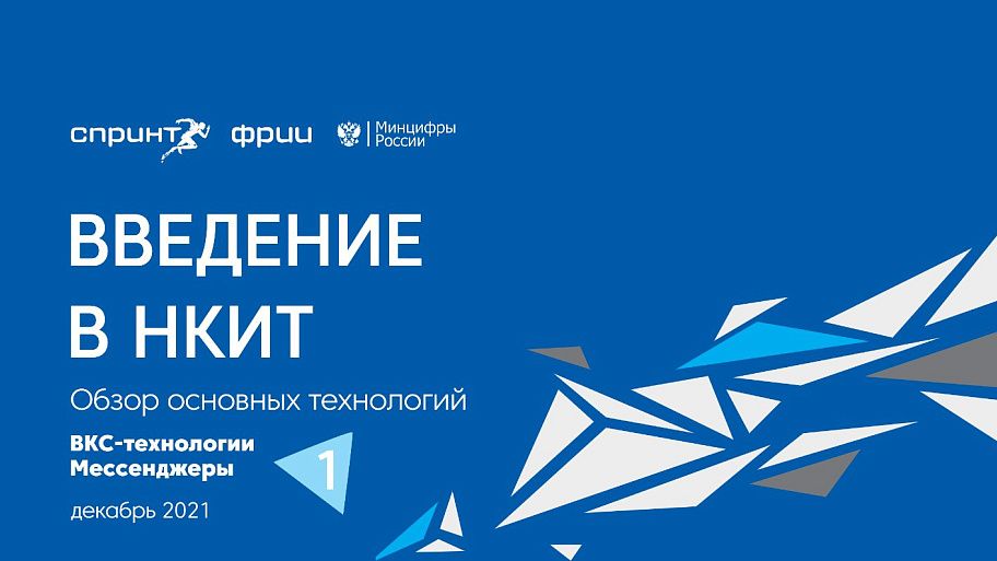 ВКС-технологии. Мессенджеры