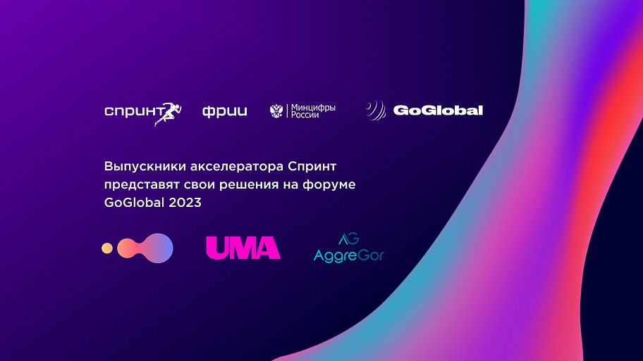 Выпускники акселератора Спринт представят свои решения на форуме GoGlobal 2023