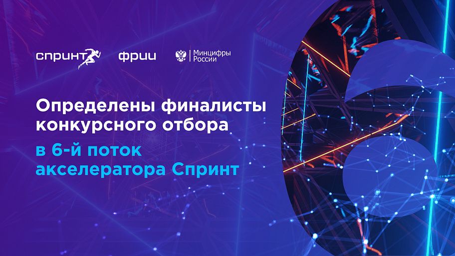 Подведены итоги конкурсного отбора в 6-ый поток акселератора Спринт