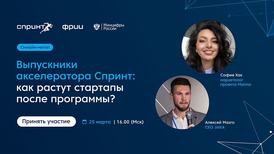 Выпускники акселератора Спринт: как растут стартапы после программы?
