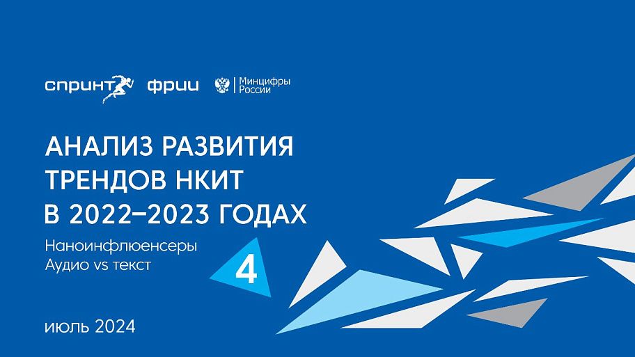 Анализ развития трендов НКИТ в 2022–2023 гг., часть №4. Наноинфлюенсеры. Аудио vs текст