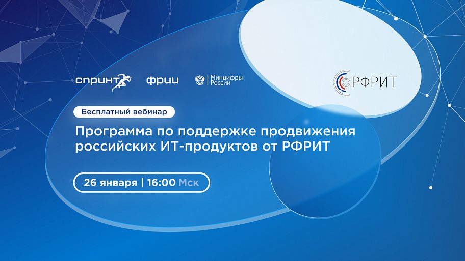 Программа по поддержке продвижения российских ИТ-продуктов от РФРИТ