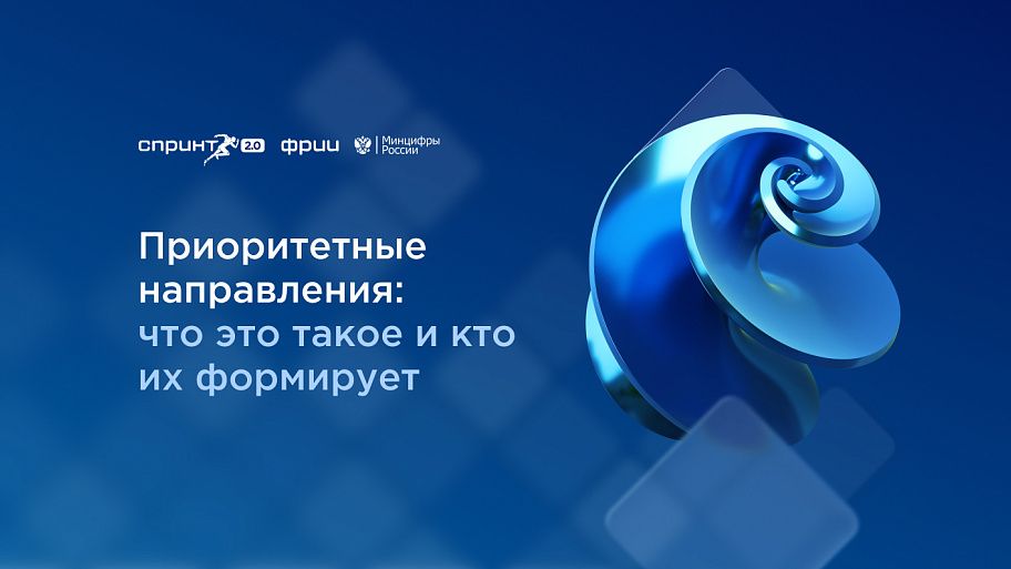 Приоритетные направления: что это такое и кто их формирует 