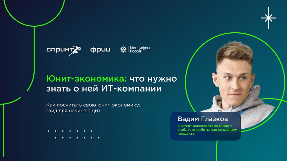 Юнит-экономика: что нужно знать о ней ИТ-компании 