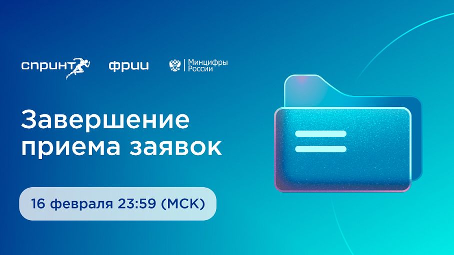 Завершен десятый отбор в акселератор Спринт
