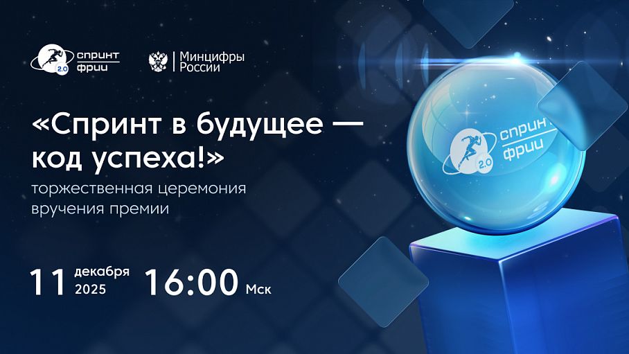 ФРИИ назвал лучшие ИТ-проекты 2025 года среди выпускников акселераторов Спринт, Спринт 2.0 и Драйвер