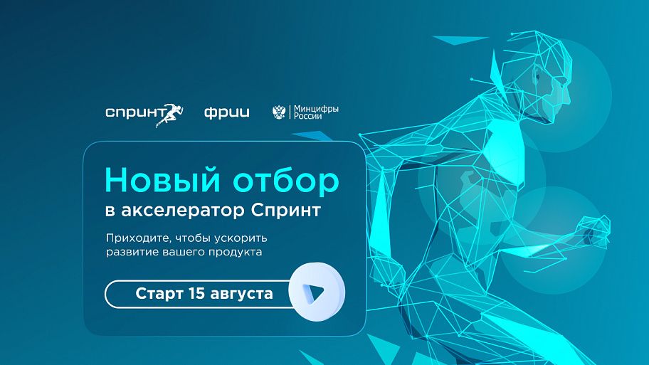 ФРИИ запускает третий в 2023 году и девятый по счёту отбор в акселератор Спринт